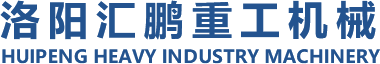 洛阳汇鹏重工机械有限公司